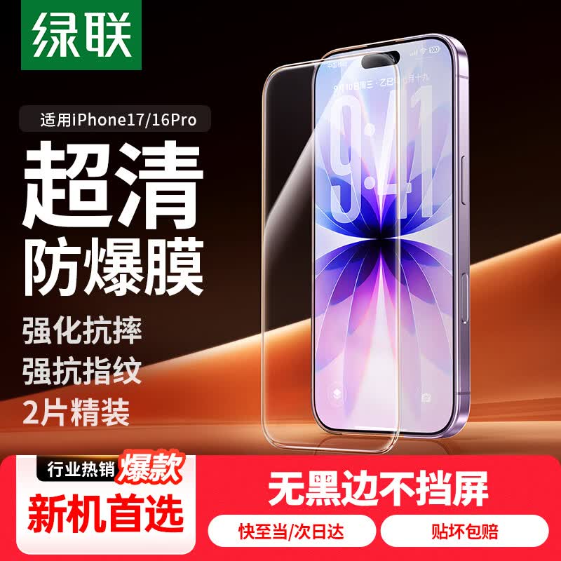 绿联防摔防爆苹果17手机膜钢化膜 11.85元 - 线报酷