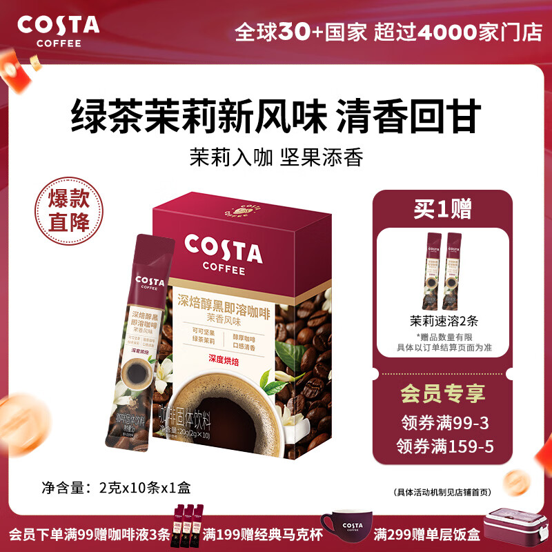 COSTA 0糖0脂速溶黑咖啡茉香味2g×10条 31元 - 86线报
