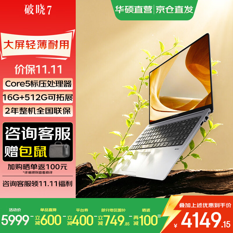 华硕破晓7酷睿轻薄商务商用办公指纹识别笔记本电脑15.6英寸c 4132.15元 - 86线报 华硕破晓7酷睿轻薄商务商用办公指纹识别笔记本电脑15.6英寸c 4132.15元 - 86线报