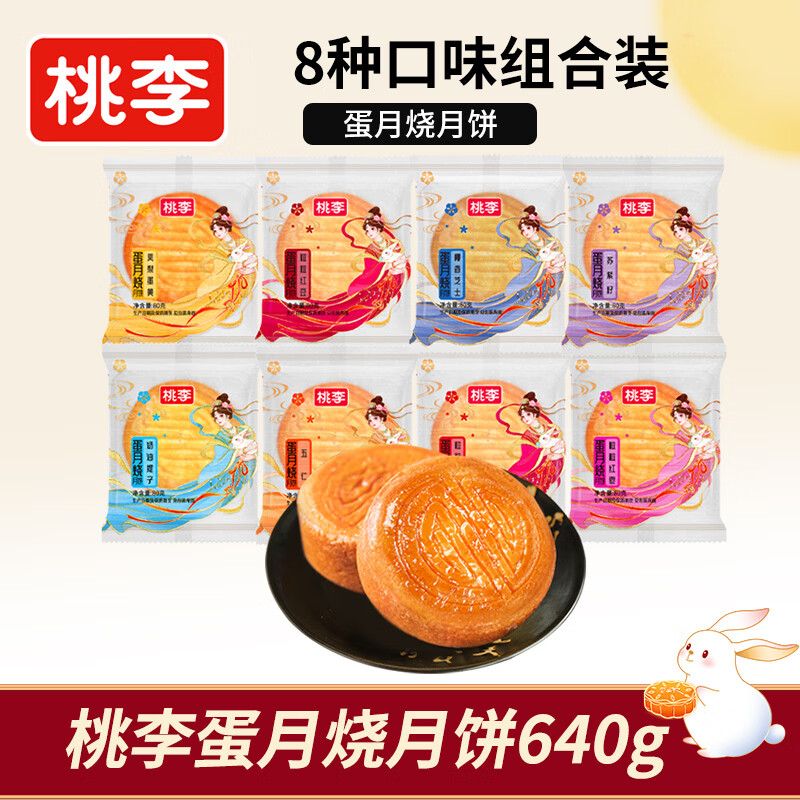 桃李蛋月烧月饼8口味640g内含8枚+购2件赠布蕾蛋糕多口味456g/箱 24.83元 - 86线报 桃李蛋月烧月饼8口味640g内含8枚+购2件赠布蕾蛋糕多口味456g/箱 24.83元 - 86线报