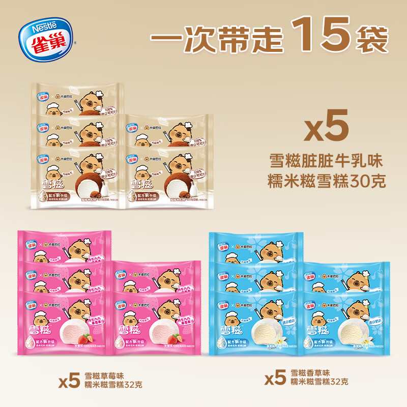 雀巢冰淇淋糯米糍雪糍香草味32g*5草莓味32g*5脏脏牛乳30g*5共15袋 36.68元 - 86线报