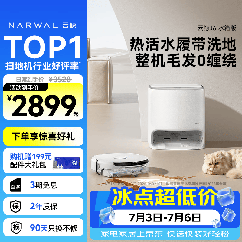 云鲸J6扫拖一体机水箱版 2577.36元 - 86线报