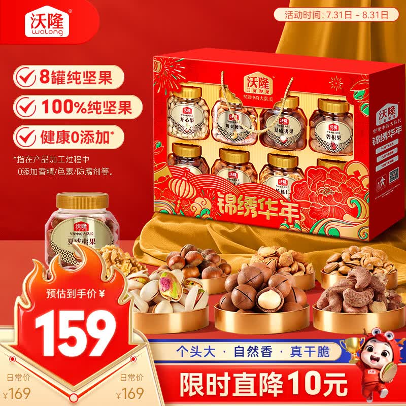沃隆中秋坚果礼盒1.4kg8罐 63.61元 - 线报酷