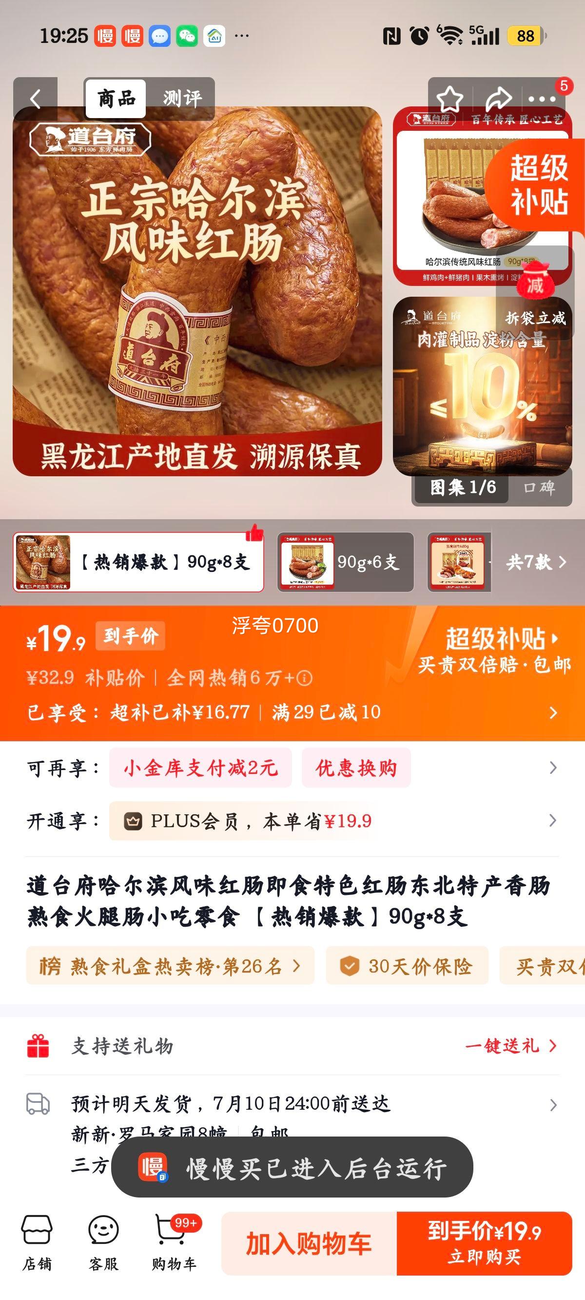 道台府哈尔滨风味红肠即食90g×8支 19.9元 - 86线报