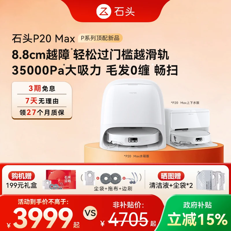 石头P20Pro扫拖一体机上下水版 2799元 - 折送网