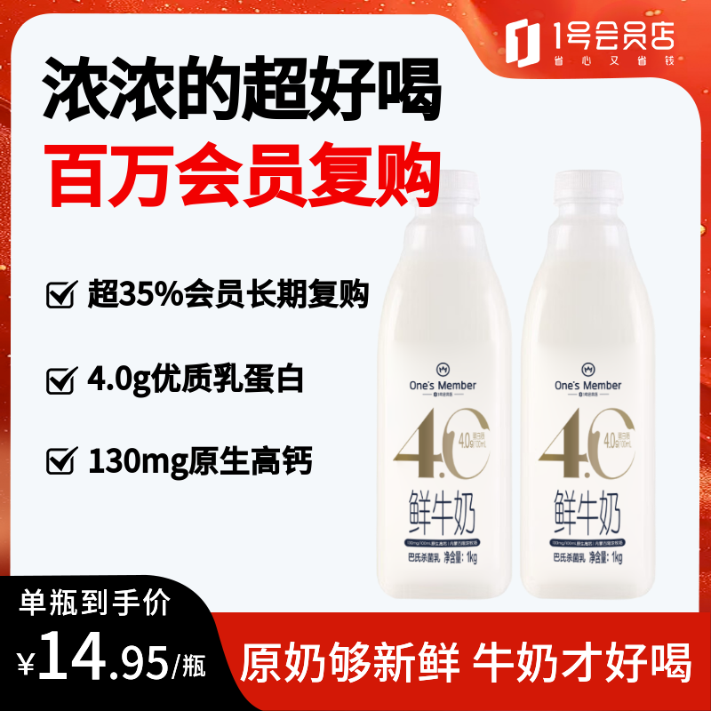1号会员店4.0g乳蛋白鲜牛奶1kg*2瓶限定牧场早餐奶巴氏杀菌乳 21.9元 - 86线报