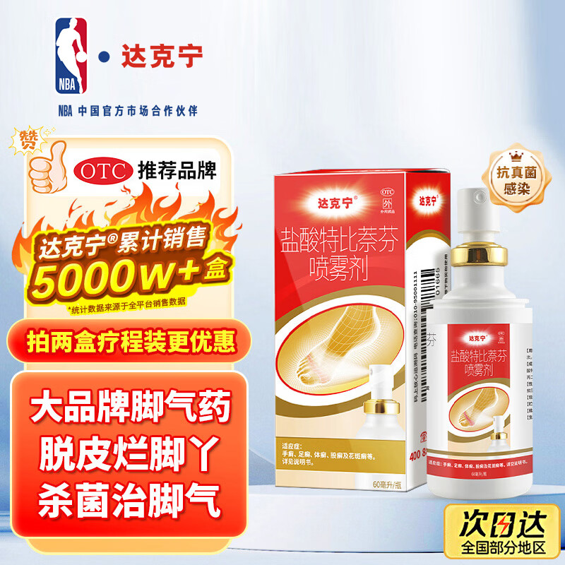 达克宁盐酸特比萘芬喷雾剂60ml 34.9元 - 86线报 达克宁盐酸特比萘芬喷雾剂60ml 34.9元 - 86线报