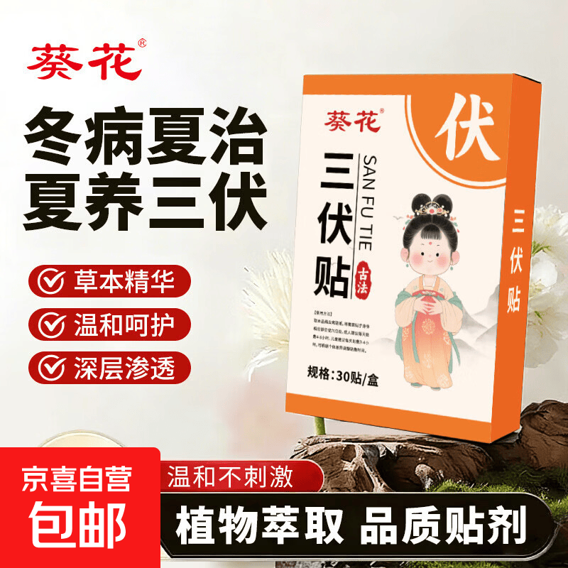 葵花三伏贴京东三伏贴艾草贴温炙热贴透气防水穴位敷贴三伏艾灸保健贴 9.9元 - 86线报