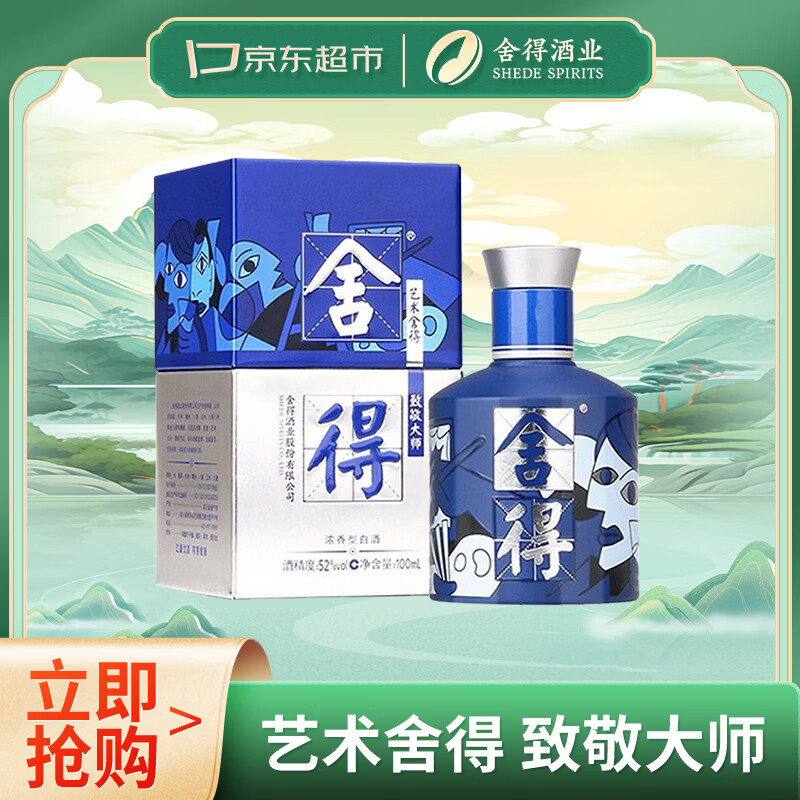 舍得艺术舍得酒单瓶装浓香型52%vol100mL 50元 - 86线报