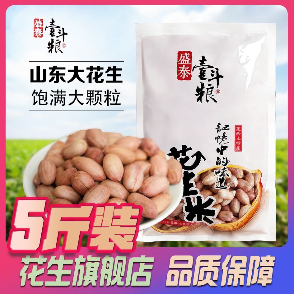 盛泰壹斗粮农家特大颗粒花生米5斤 27.8元 - 线报酷