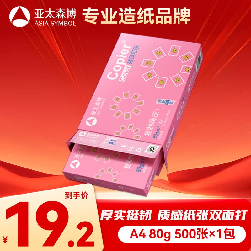 亚太森博拷贝可乐A4打印纸80g单包装500张复印纸双面打印资料不透印不卡纸 19.2元 - 86线报 亚太森博拷贝可乐A4打印纸80g单包装500张复印纸双面打印资料不透印不卡纸 19.2元 - 86线报