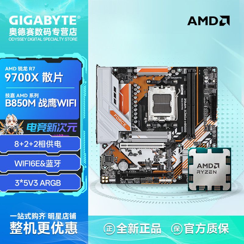 技嘉AMDR79700X搭技嘉B850MFORCEWIFI6E战鹰电竞游戏板U套装 2069元 - 线报酷