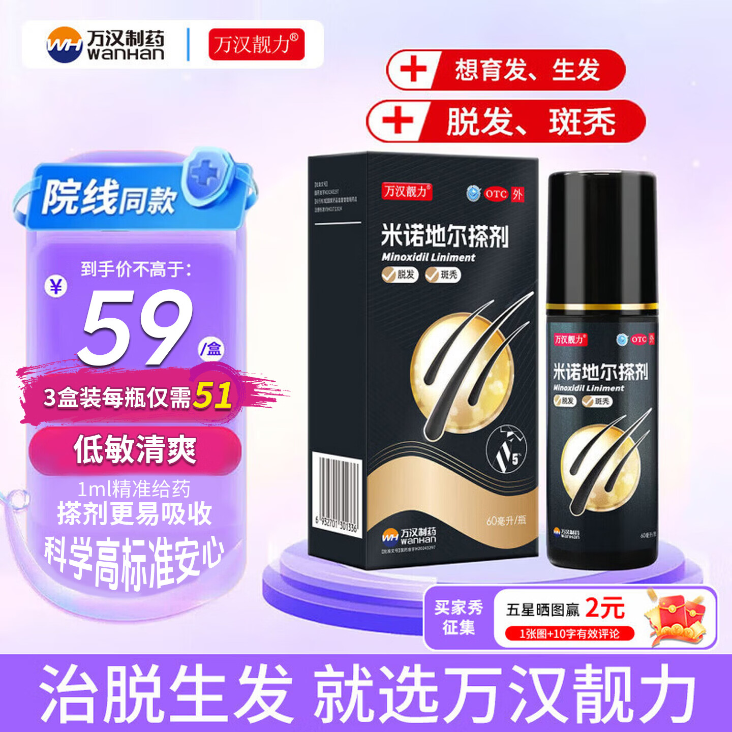 万汉靓力米诺地尔搽剂5%*60ml1盒装新效期 21元 - 86线报 万汉靓力米诺地尔搽剂5%*60ml1盒装新效期 21元 - 86线报
