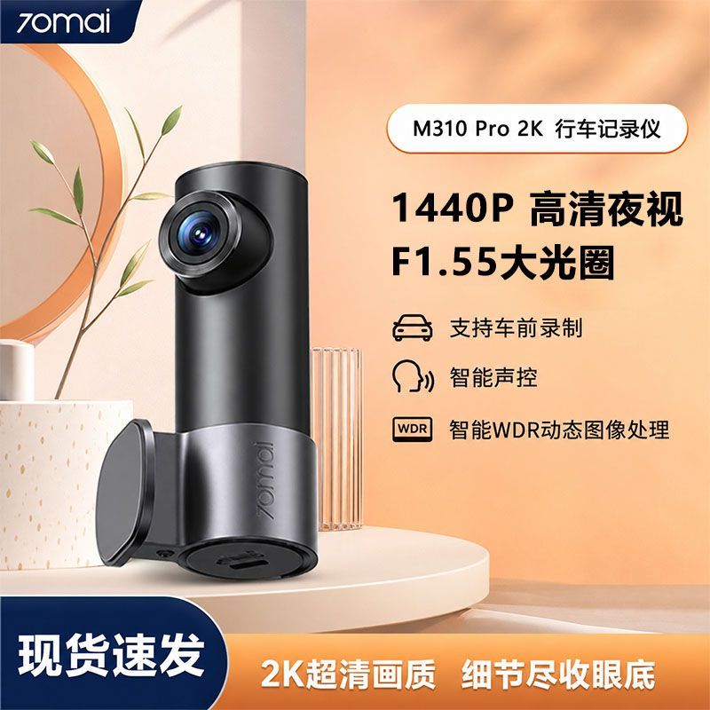 70迈行车记录仪M310Pro超高清夜视24小时停车监控2026新款免走线 84元 - 折送网