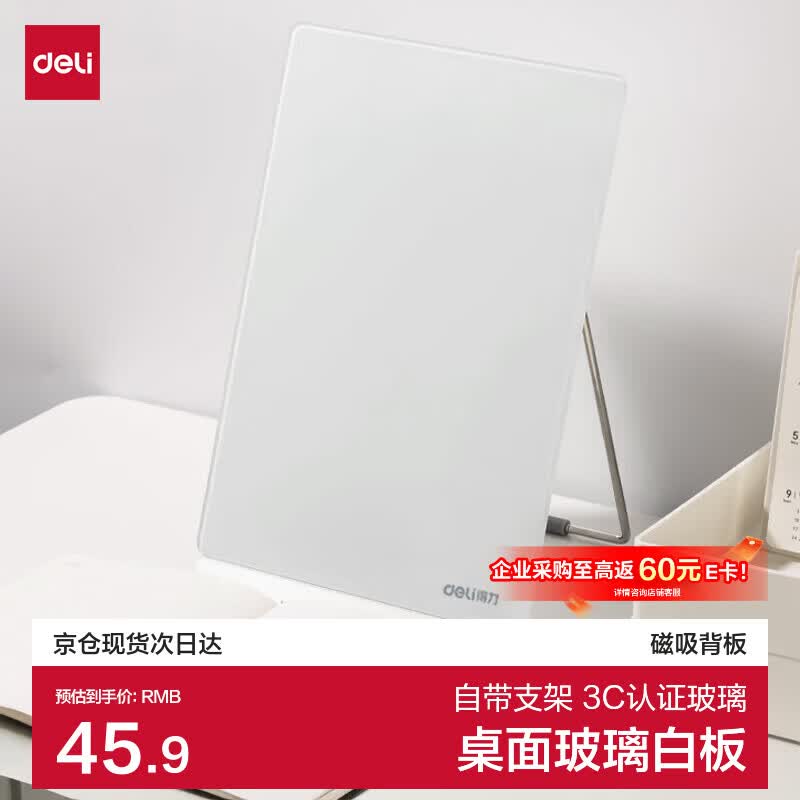 得力桌面玻璃白板磁吸背板写字板带支架MQ137 45元 - 86线报