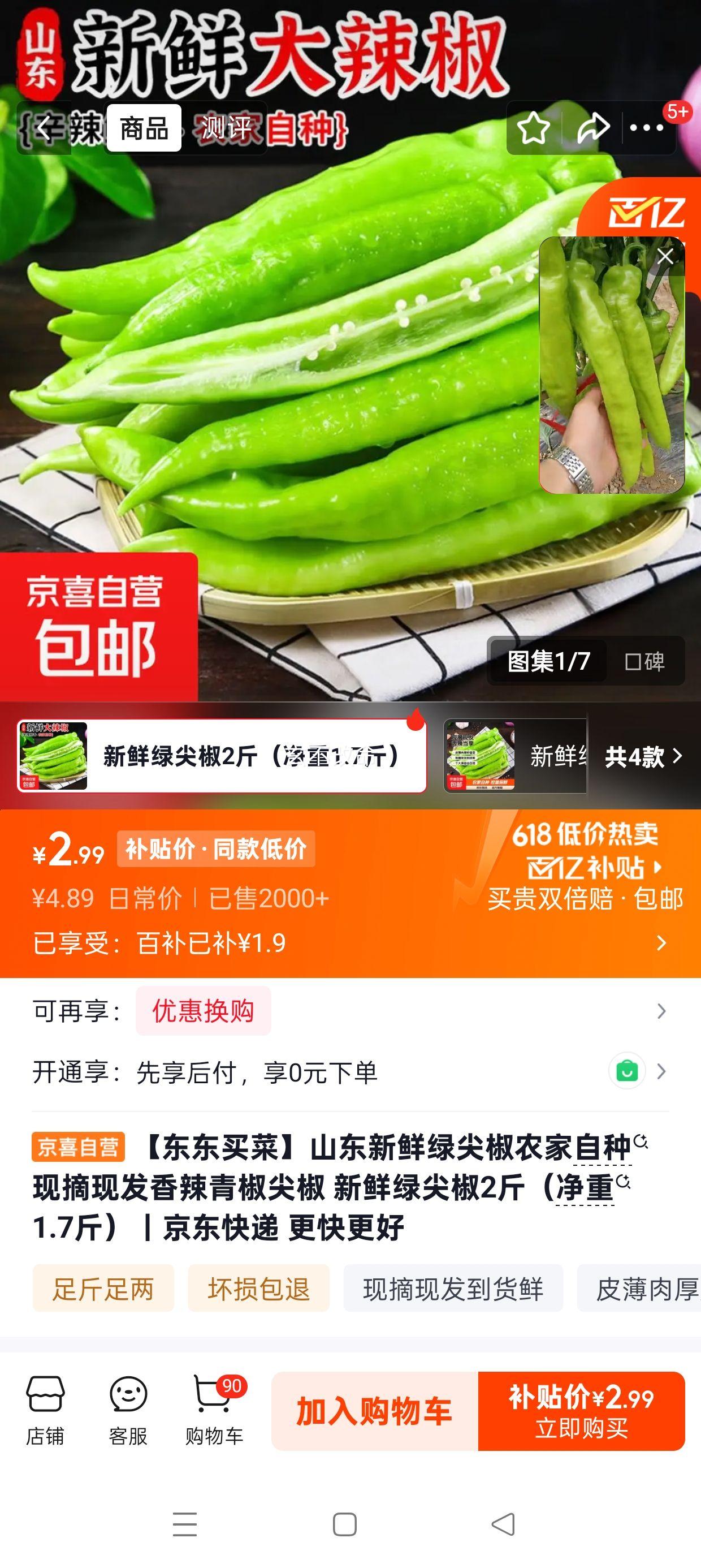 山东新鲜绿尖椒农家自种现摘现发香辣青椒2斤 2.99元 - 86线报
