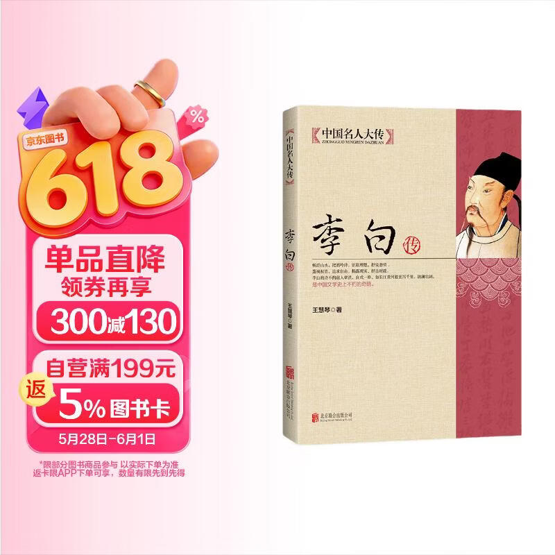 中国名人大传李白传 1.98元 - 线报酷 中国名人大传李白传 1.98元 - 线报酷