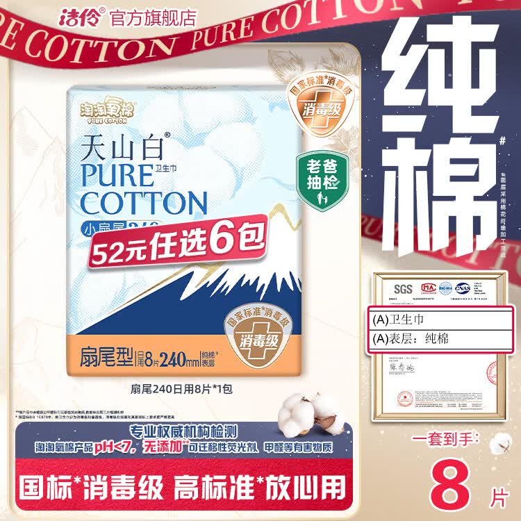 淘淘氧棉天山白消毒级卫生巾组合任选6件扇尾240mm日用8片*1包 21.4元 - 86线报