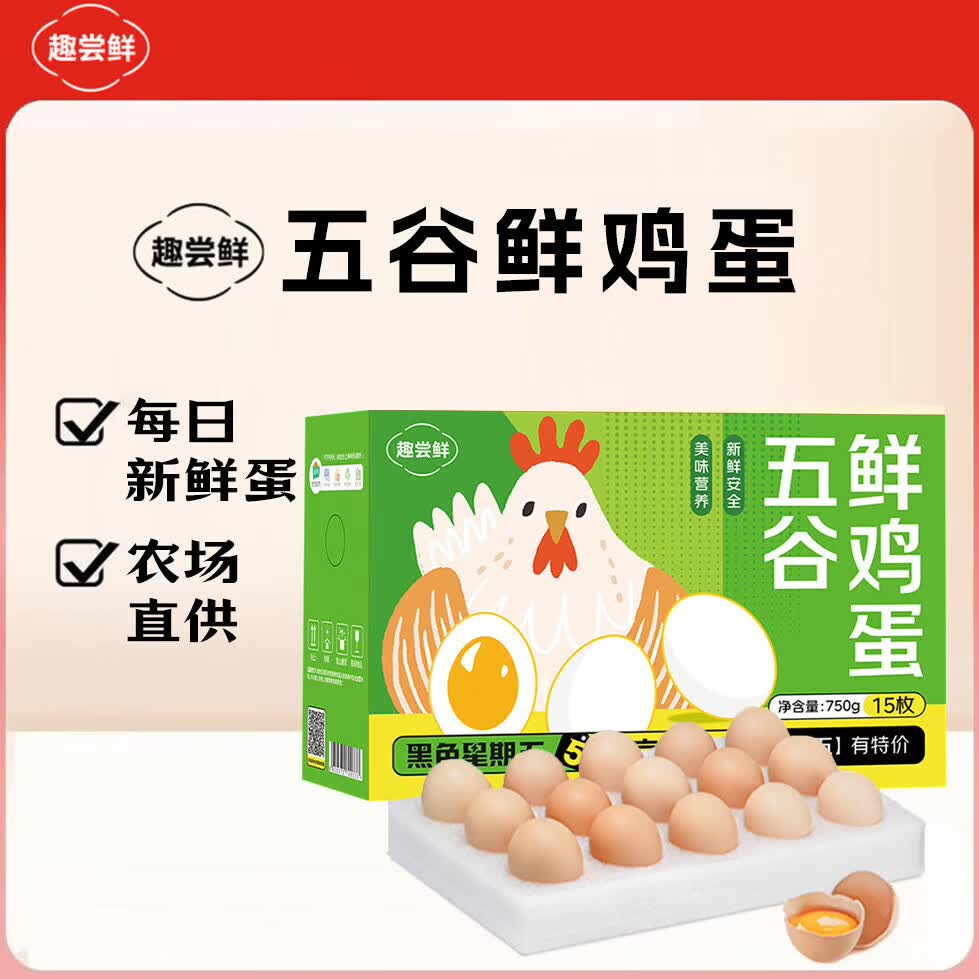 趣尝鲜五谷鲜鸡蛋15枚/盒净重750g 4.9元 - 86线报