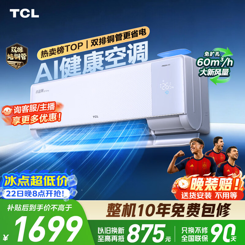 TCL小蓝翼Q7Pro系列KFR-35GW/YQ7Ea+B1新一级能效壁挂式空调1.5匹 - 86线报