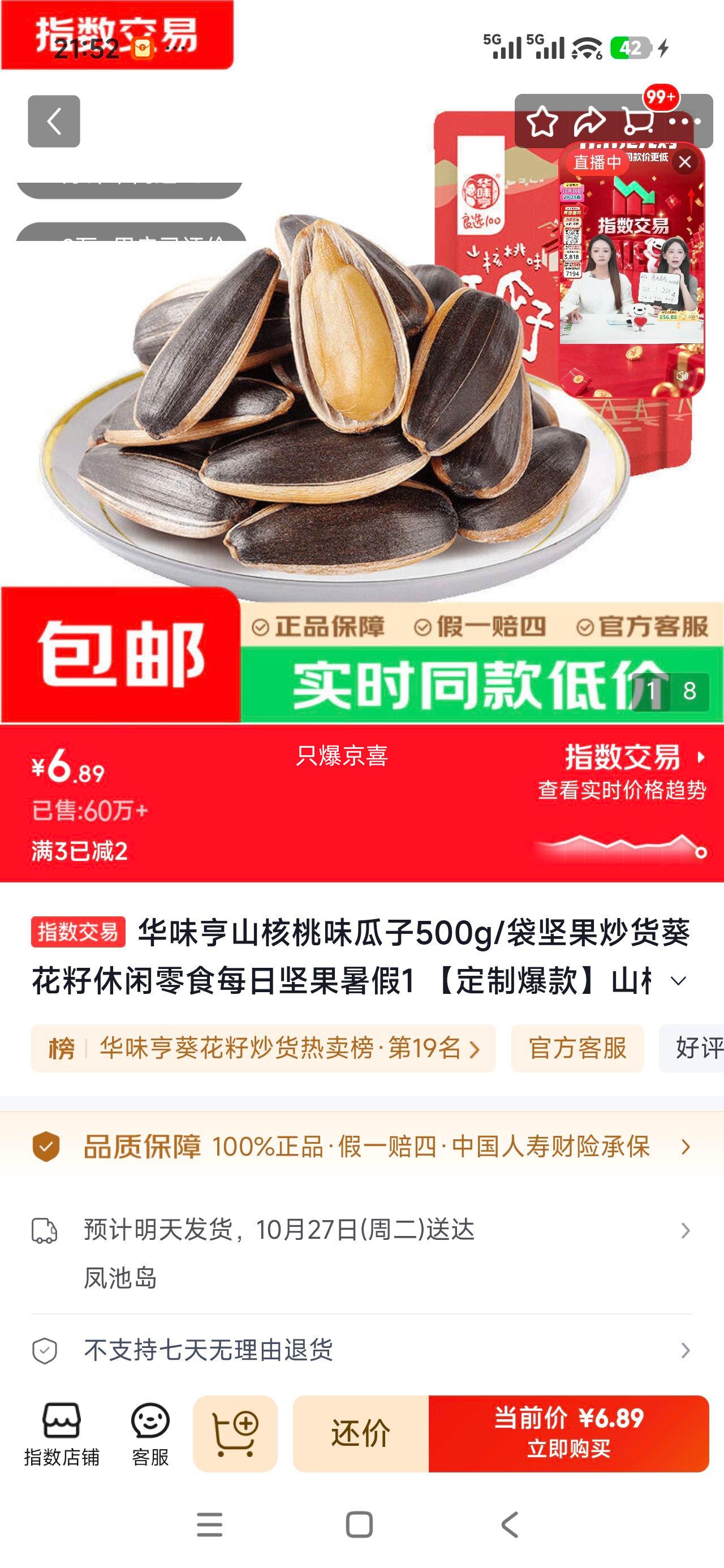 华味亨山核桃味瓜子500g/袋 6.89元 - 线报酷