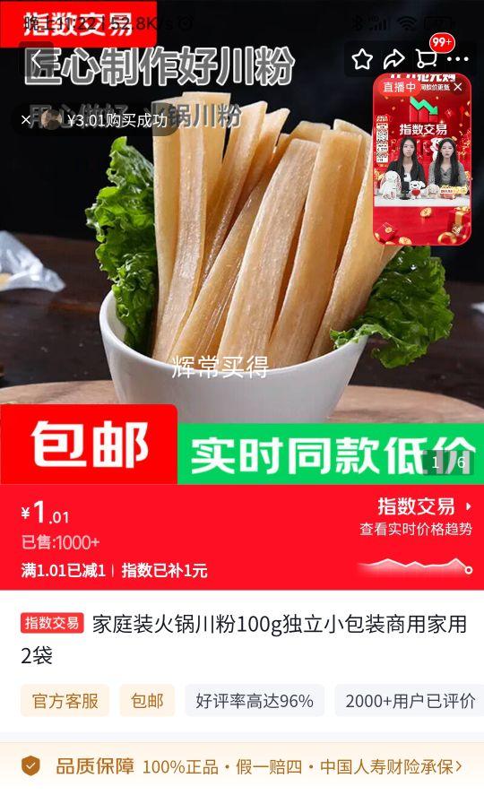 家庭装火锅川粉100g×2袋 1.01元 - 86线报