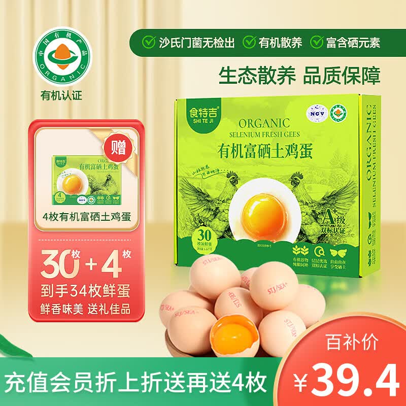 食特吉有机富硒土鸡蛋34枚礼盒 39.4元 - 86线报