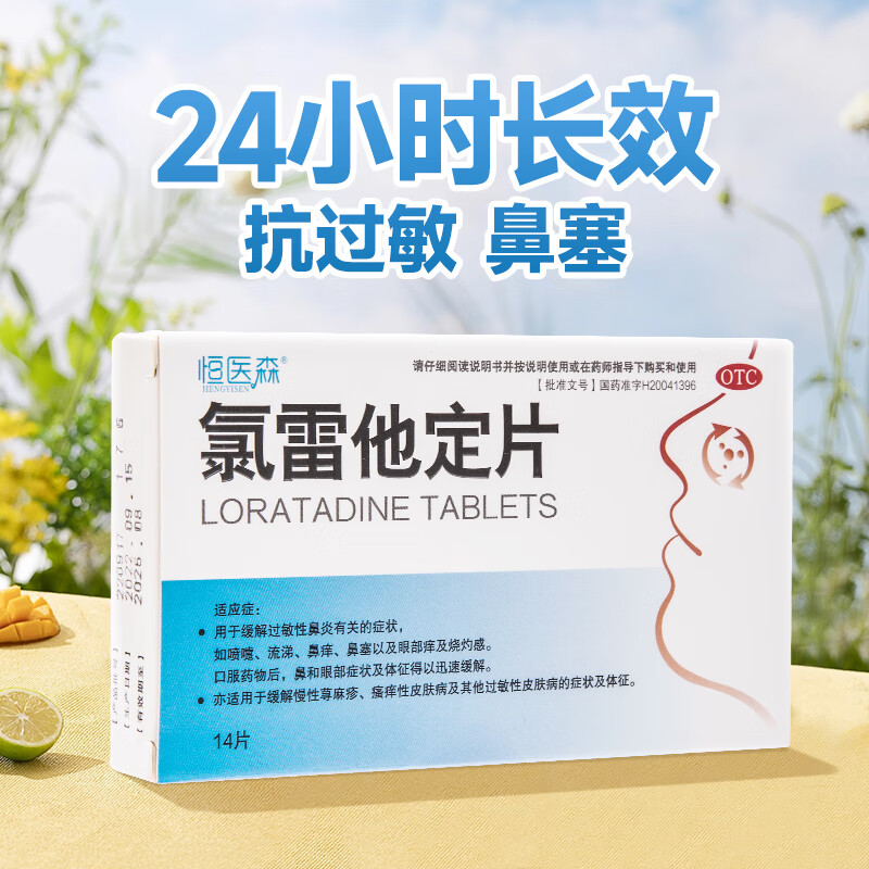 恒医森氯雷他定片14片鼻炎药 2.9元 - 清风线报