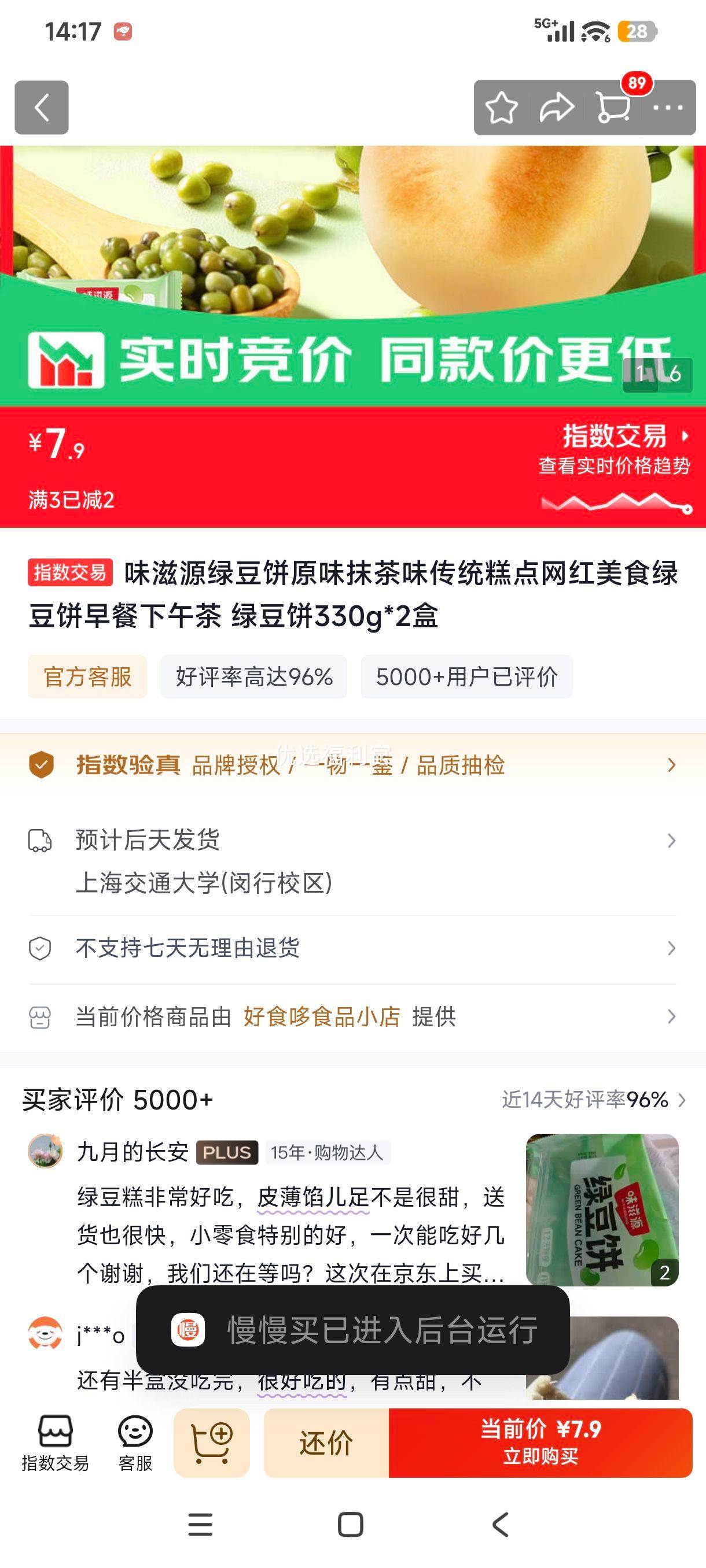 味滋源绿豆饼原味/抹茶味330g×2盒 7.9元 - 86线报