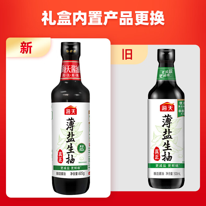 海天生抽酱油605g*2+蚝油520g+料酒500ml薄盐礼盒 11.5元 - 86线报