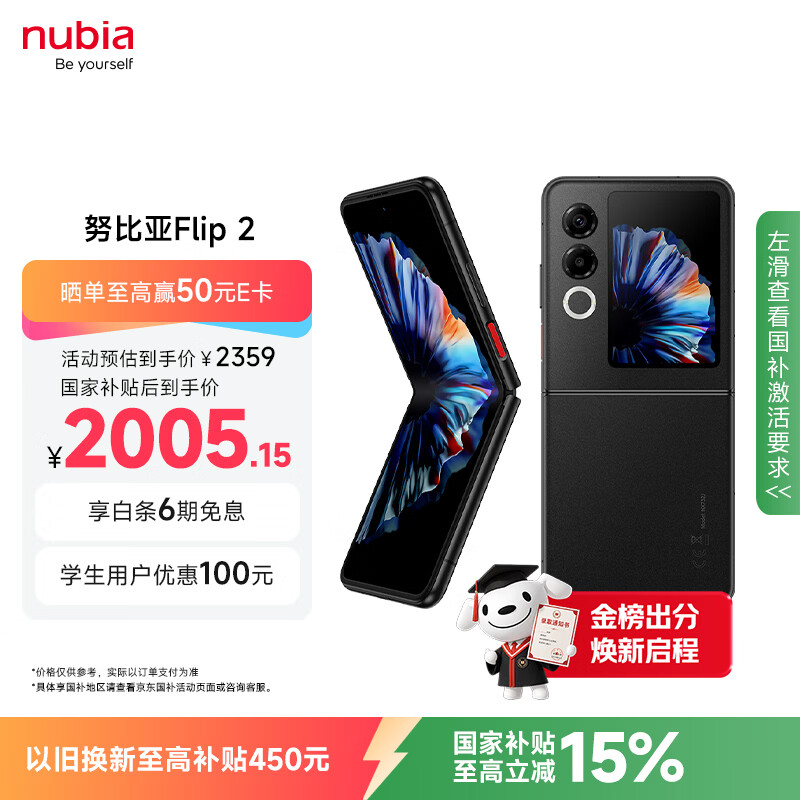 努比亚Flip 2 5G折叠屏手机12GB+256GB星光黑 2005.15元 - 86线报