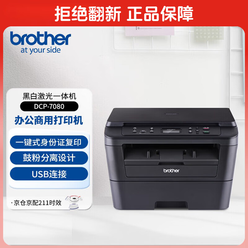 兄弟DCP-7080黑白激光打印机 1130元 - 线报酷