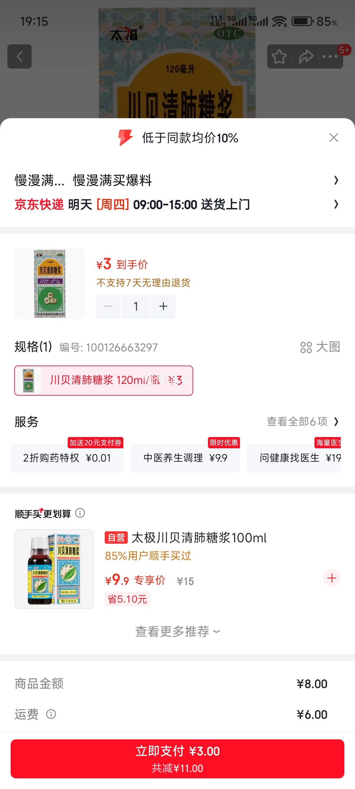 太福川贝清肺糖浆120ml 3元 - 86线报
