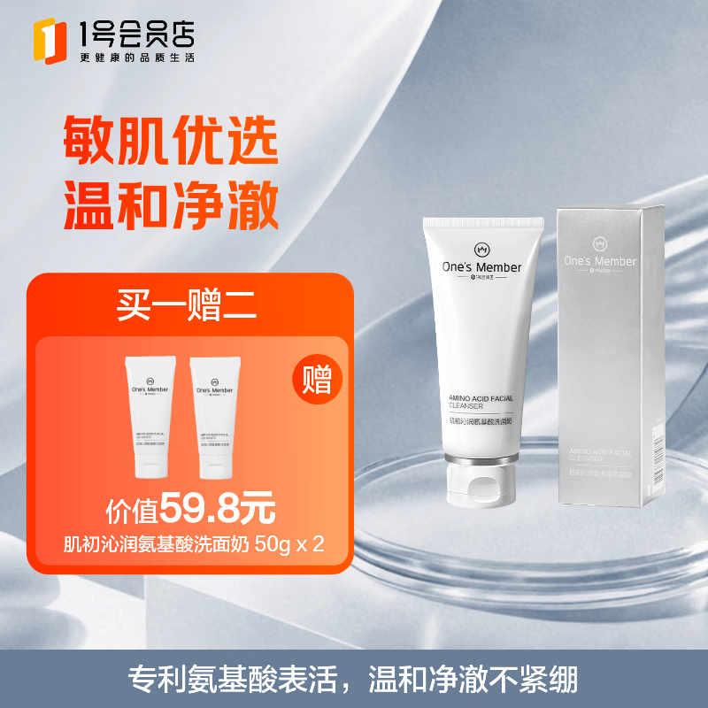 Ones Member肌初沁润洁面乳100g赠100ml 39元 - 86线报 Ones Member肌初沁润洁面乳100g赠100ml 39元 - 86线报