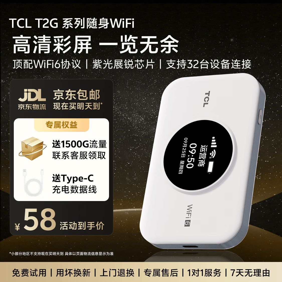TCL T2G Pro 随身Wi-Fi 不限速 1500G 58元 - 线报酷
