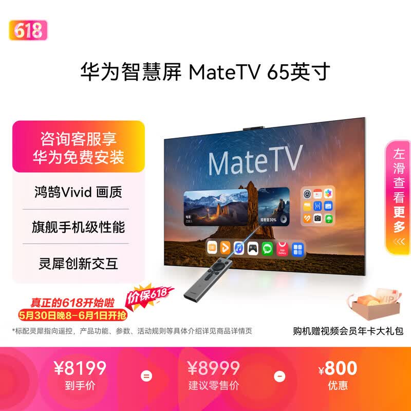 华为MateTV系列HD65EDIH液晶电视65英寸4K挂架版 5607.45元 - 线报酷