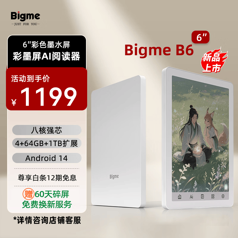 BIGME轻薄便携电子书阅读器B6 4+64GB白色彩色墨水屏 934.15元 - 86线报 BIGME轻薄便携电子书阅读器B6 4+64GB白色彩色墨水屏 934.15元 - 86线报