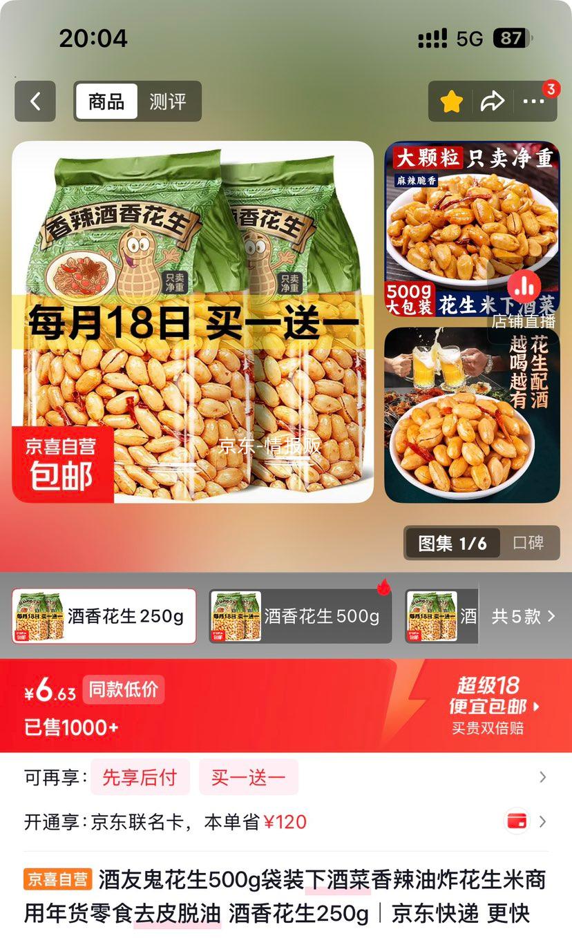 酒友鬼花生250g香辣油炸花生米下酒菜买1送1 3.31元 - 86线报