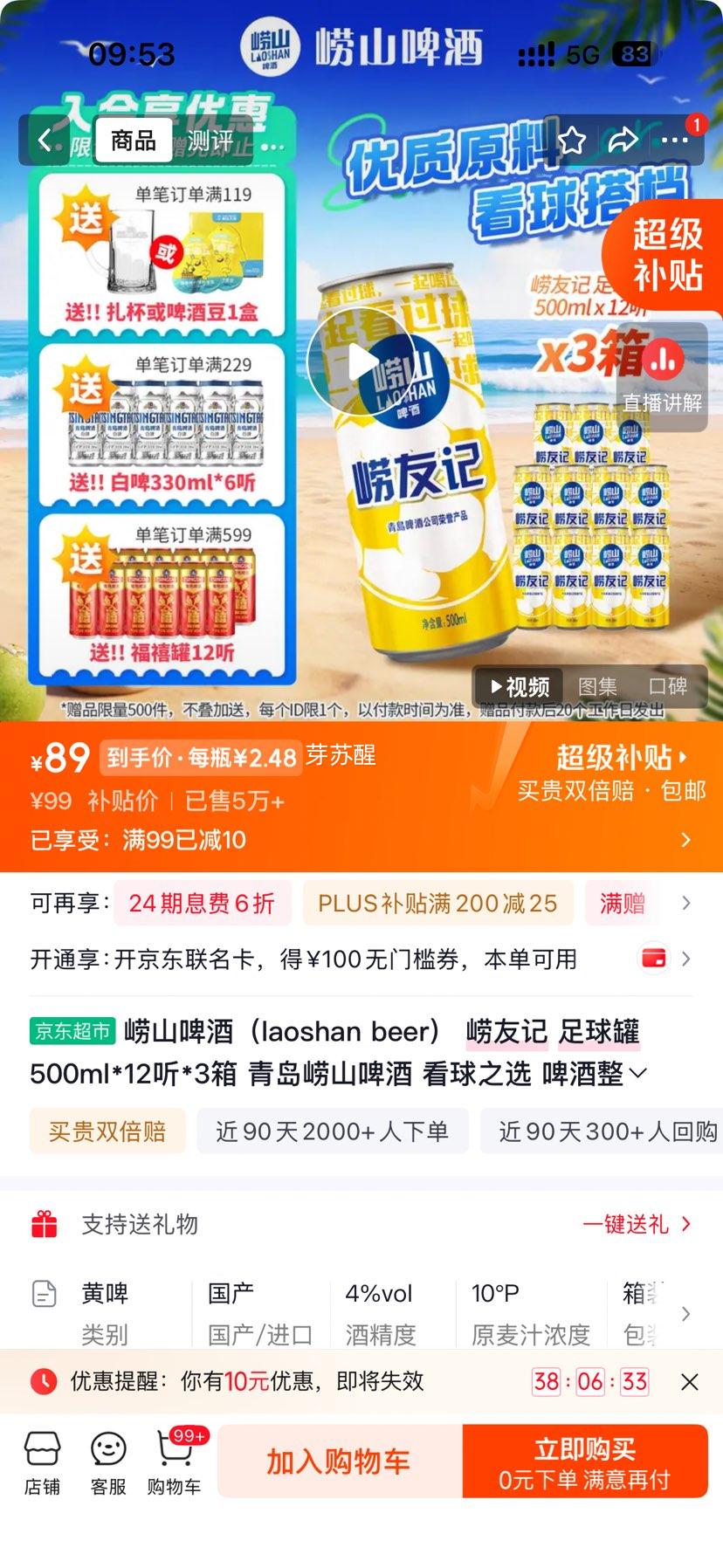 崂山啤酒崂友记足球罐500ml×36罐整箱装 89元 - 86线报