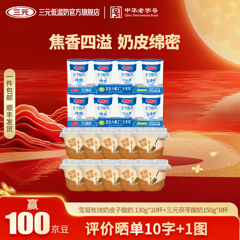 三元雪凝雪顶熔酪炭烧奶皮子酸奶凝固型风味发酵乳低温酸奶炭烧130g*10杯+茯苓150g*4杯*2排 35.9元 - 86线报