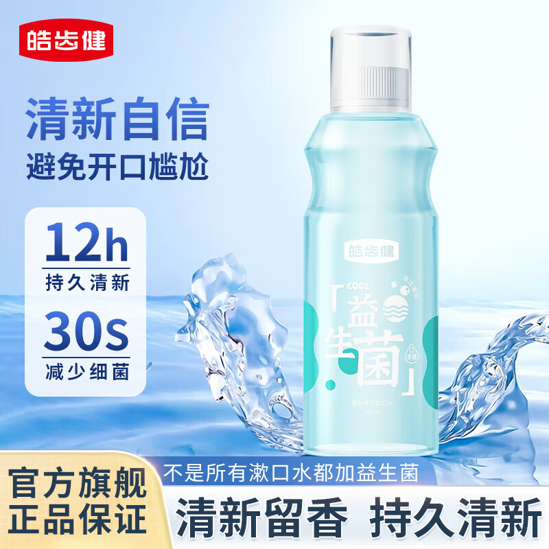皓齿健益生菌清焱净透漱口水海洋薄荷500ml需买3件 6.9元 - 86线报