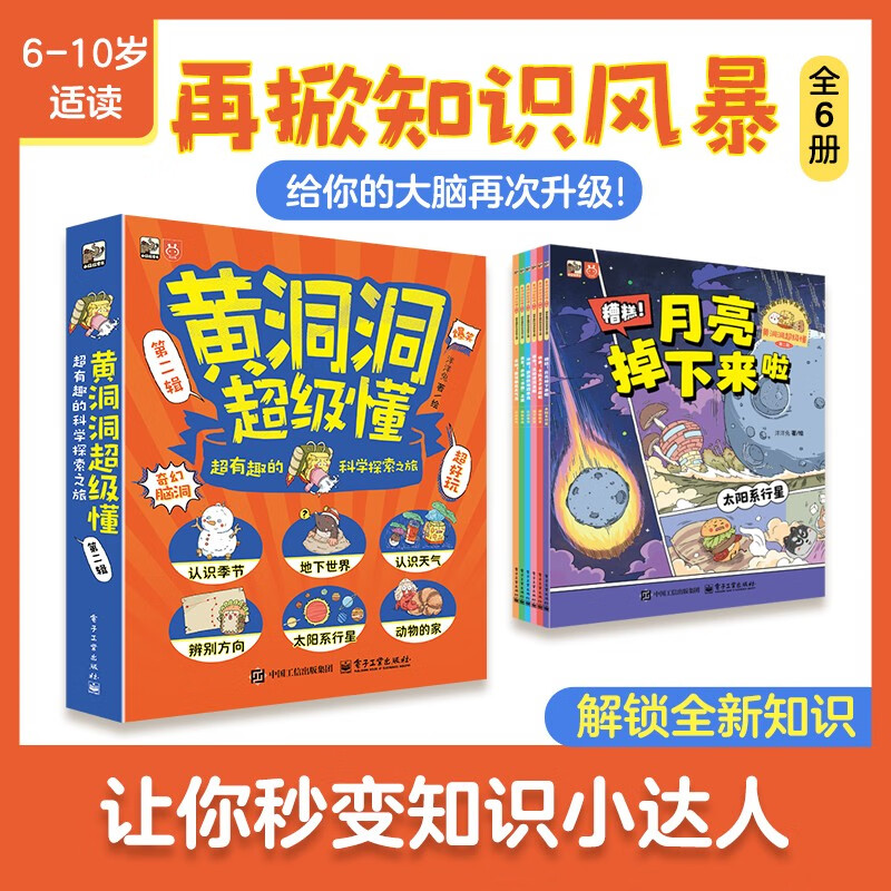 黄洞洞超级懂（第二辑）超有趣的科学探索之旅（全6册） 41.3元 - 86线报