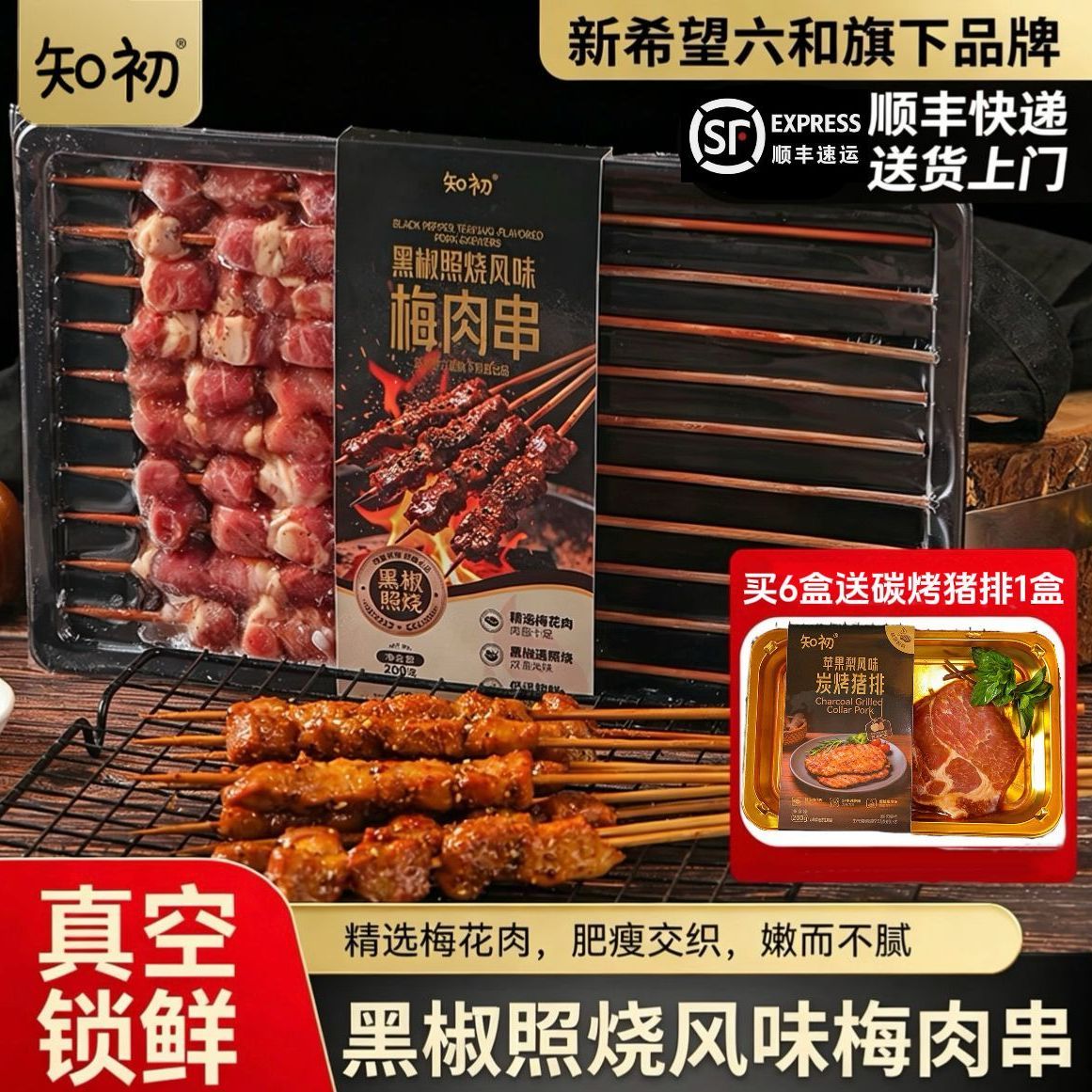 知初黑椒照烧/麻辣梅肉串烧烤套餐60串真空锁鲜整块肉粒 76.6元 - 线报酷