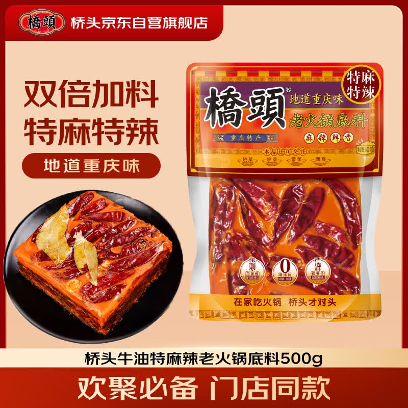 桥头老火锅底料特麻特辣500g 18.8元 - 86线报