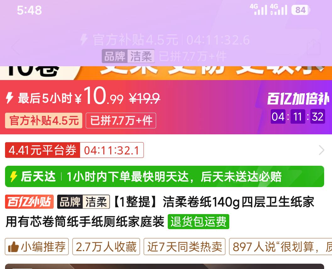 洁柔 卷纸 140g＊10卷 10.99元 拼多多百亿补贴-百亿加倍补进去寻找 - 美泡泡