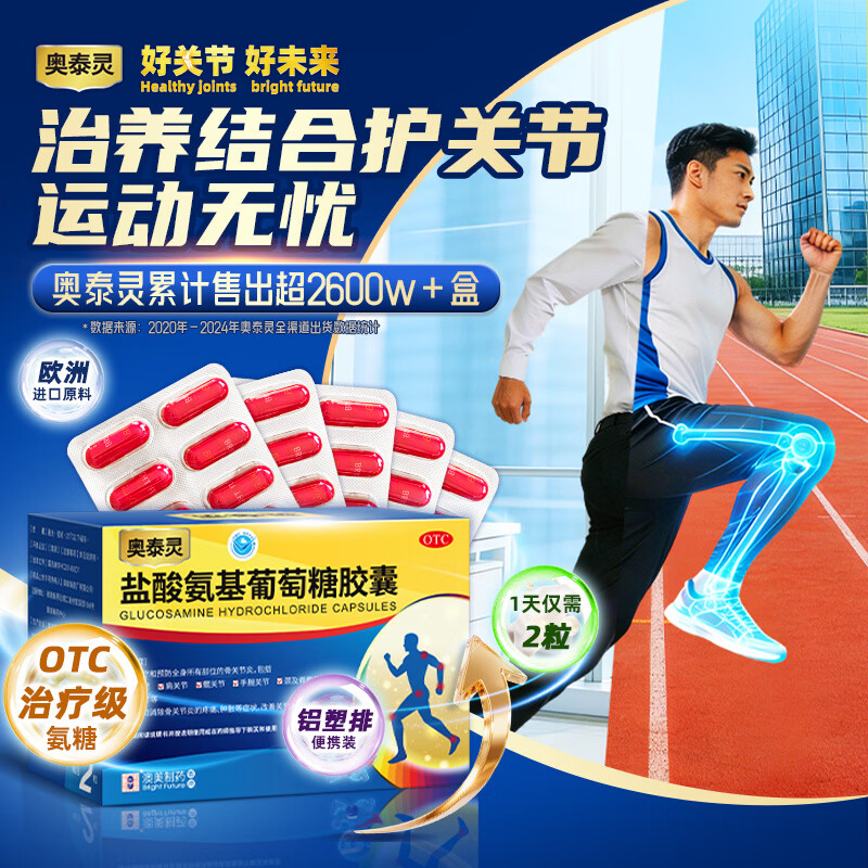 奥泰灵澳美制药奥泰灵盐酸氨基葡萄糖胶囊0.75g*20粒 19.9元 - 86线报