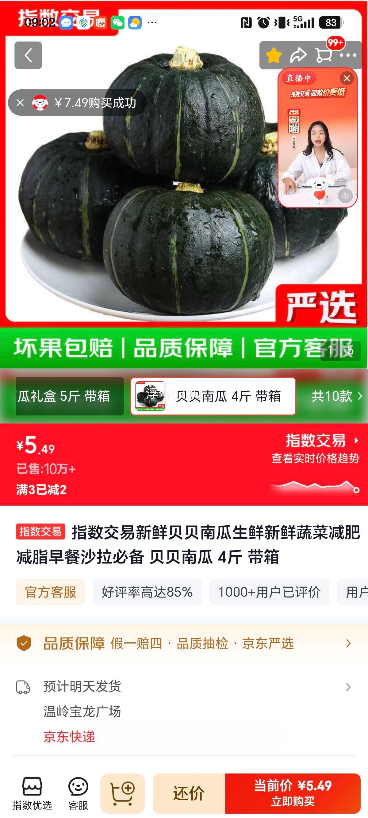 贝贝南瓜4斤带箱 5.49元 - 86线报
