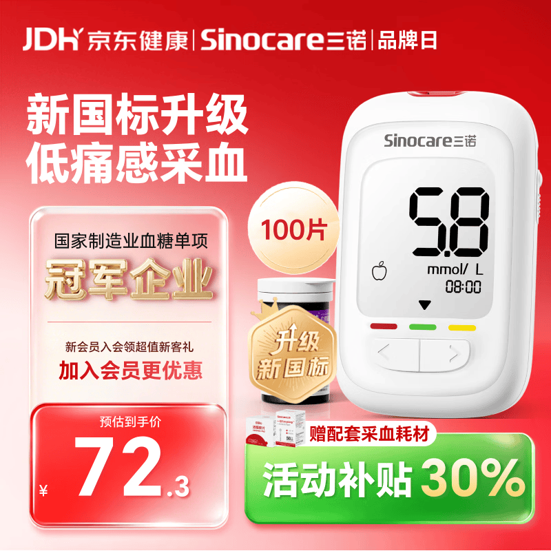 三诺优佳血糖仪家用指尖血糖检测仪仪器+100支试纸 56.64元 - 86线报 三诺优佳血糖仪家用指尖血糖检测仪仪器+100支试纸 56.64元 - 86线报