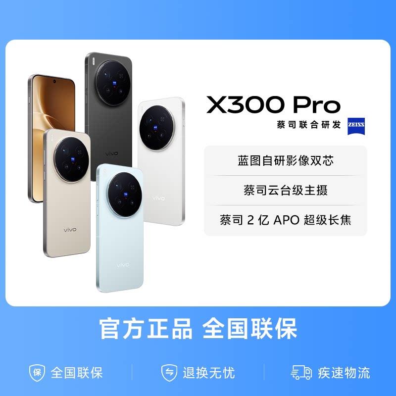 vivo X300Pro 5G手机12GB+512GB 4099元 - 86线报