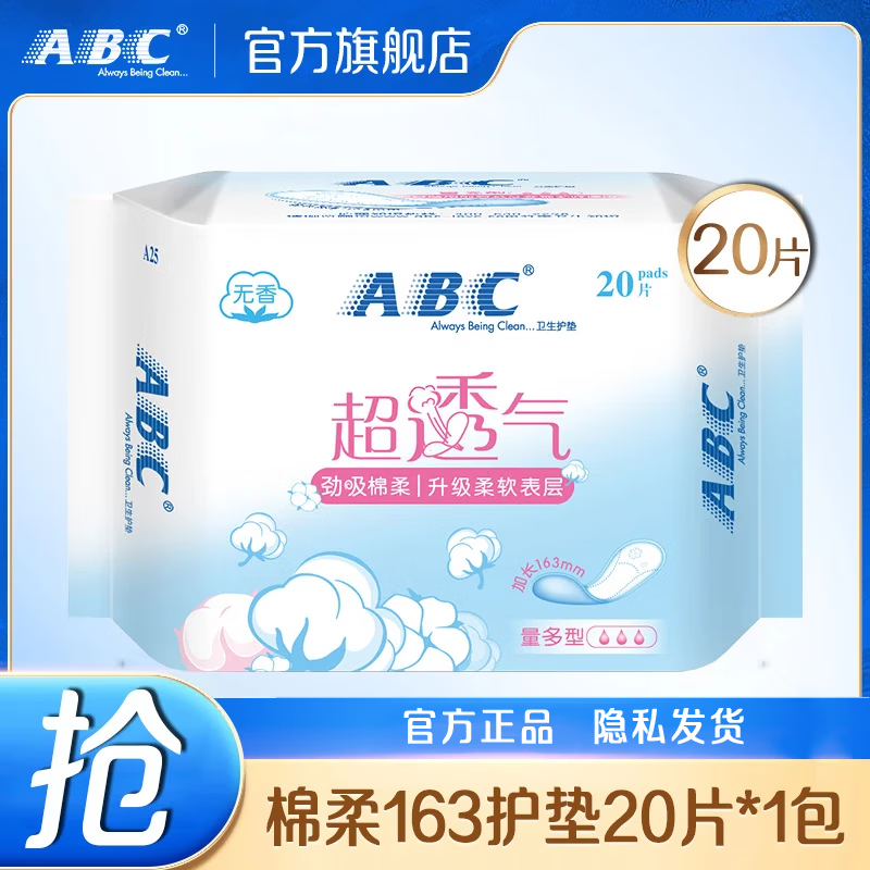 ABC棉柔日用卫生巾 3.8元 - 86线报 ABC棉柔日用卫生巾 3.8元 - 86线报